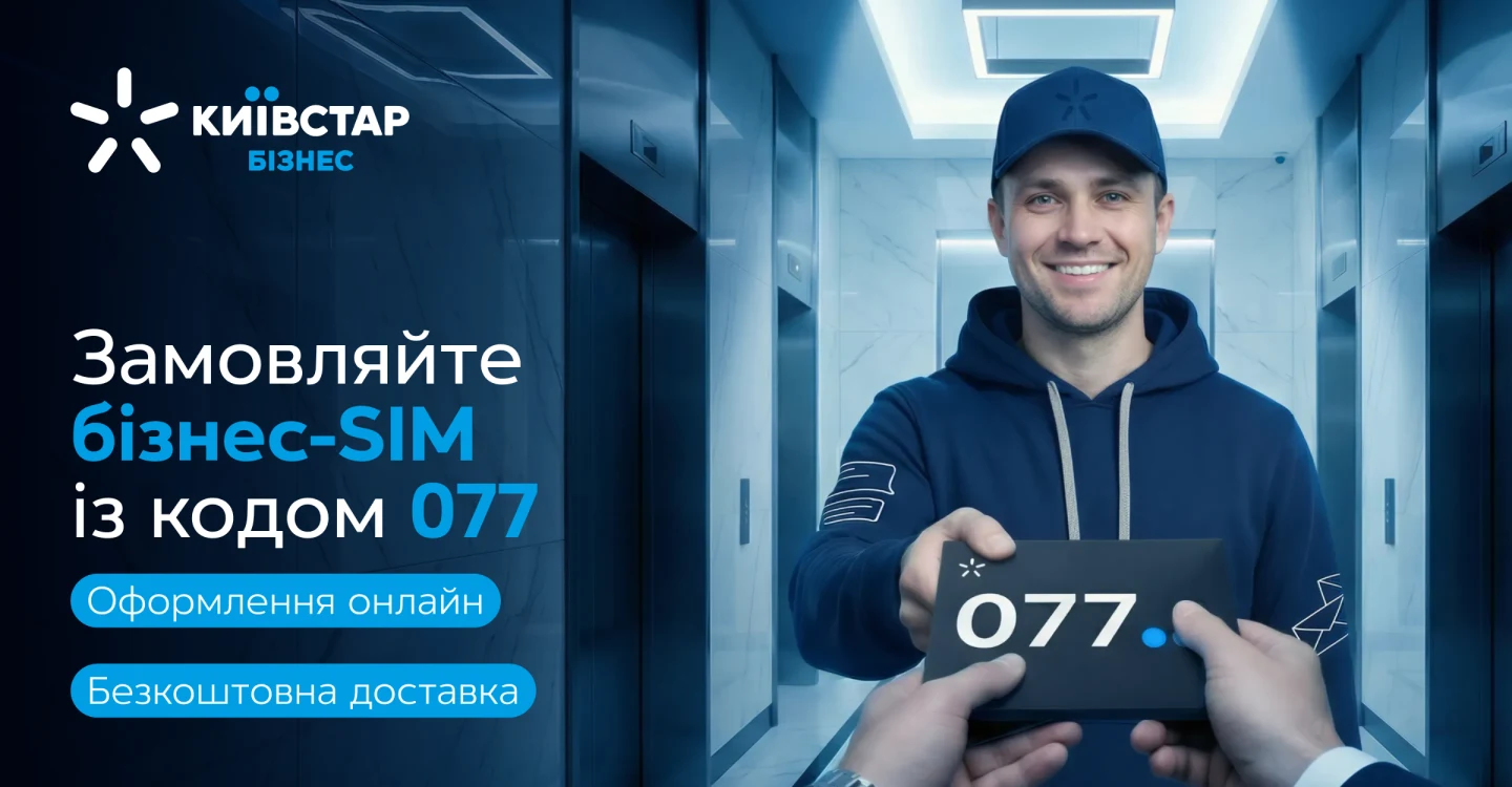 Smiling delivery man in a blue hoodie and cap handing over a black card with code 077 in a modern building corridor, Kyivstar Business advertisement for business-SIM card with online ordering and free delivery.